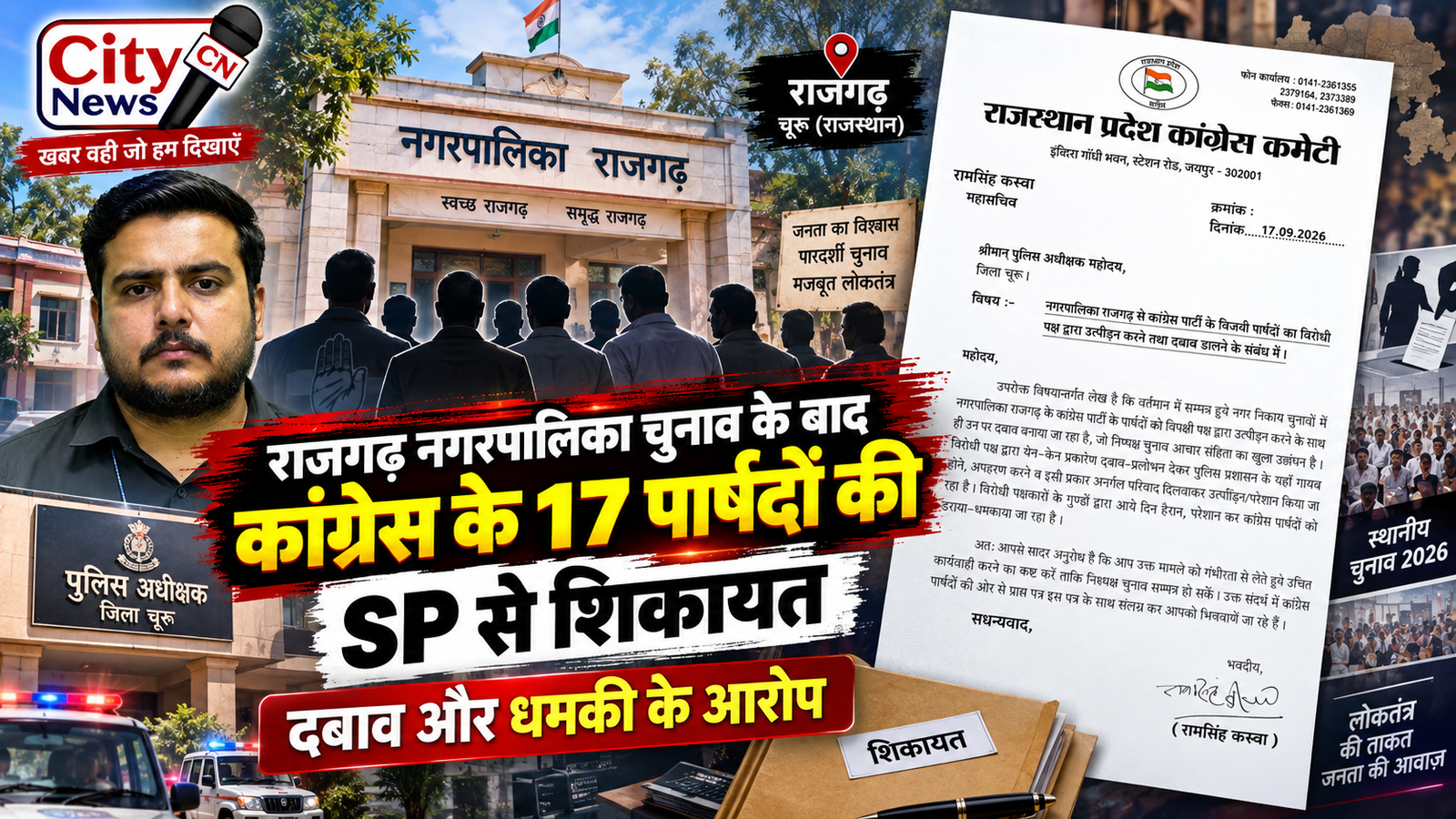राजगढ़ नगरपालिका चुनाव के बाद कांग्रेस के 17 पार्षदों की SP से शिकायत, दबाव और धमकी के आरोप